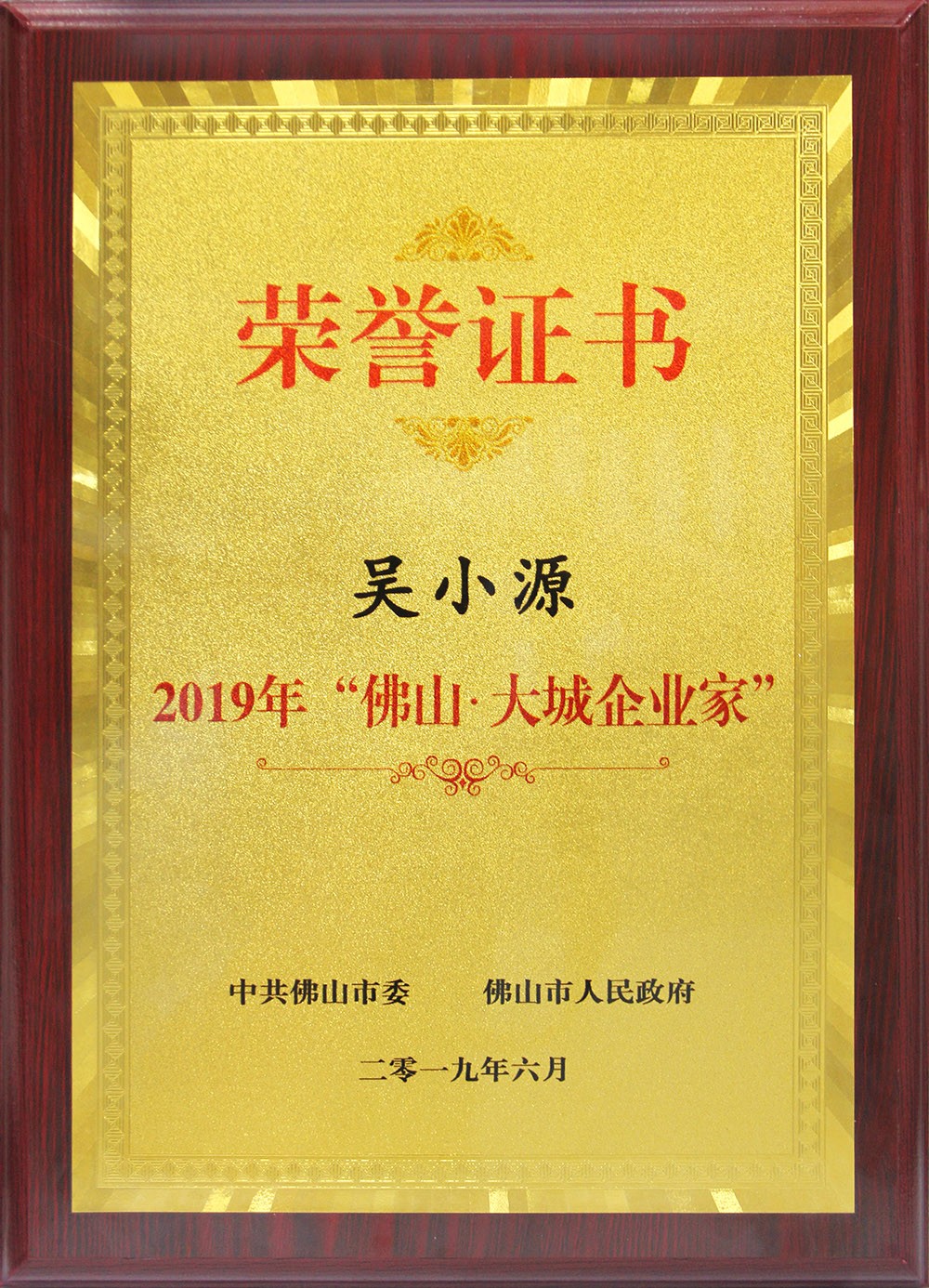 喜訊！董事長吳小源先生榮獲2019“佛山?大城企業(yè)家”大獎(jiǎng)！