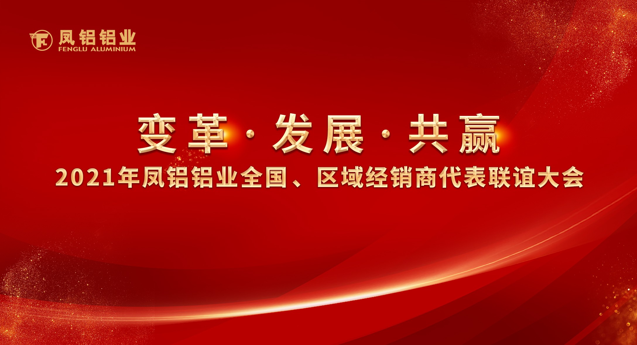鳳鋁鋁業(yè)2021年“變革?發(fā)展?共贏”全國(guó)、區(qū)域經(jīng)銷(xiāo)商代表聯(lián)誼大會(huì)圓滿落幕