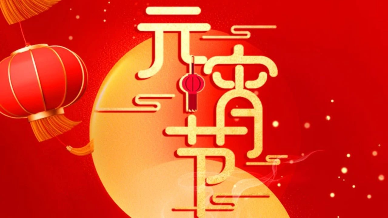 祝全體員工、全體經(jīng)銷商、廣大客戶節(jié)日快樂!
