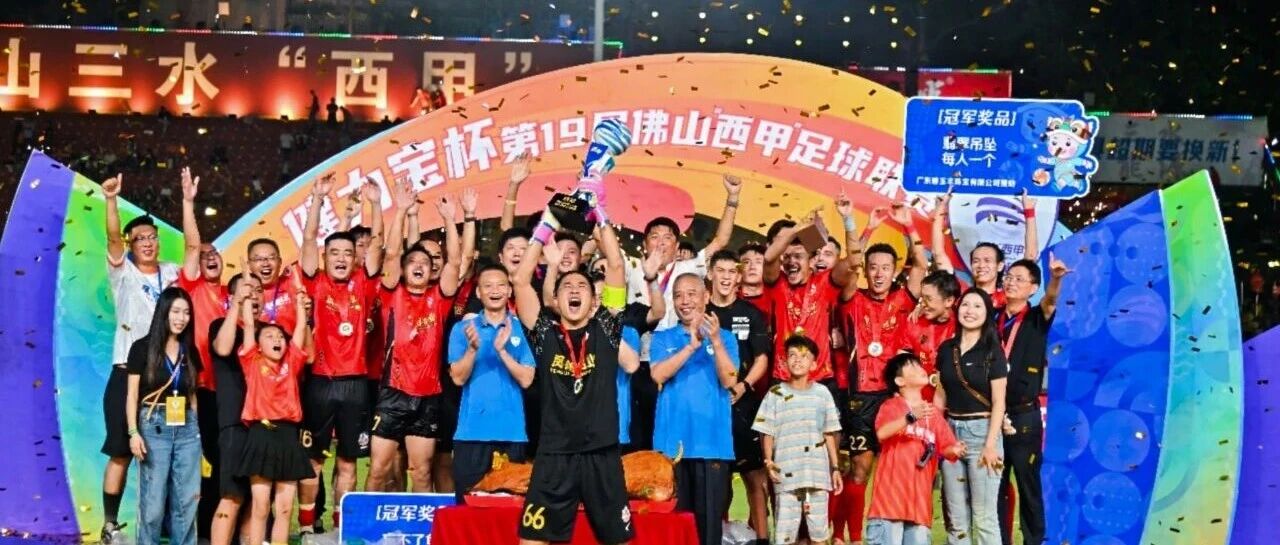 超燃 | 鳳鋁 佛山“西甲”冠軍！